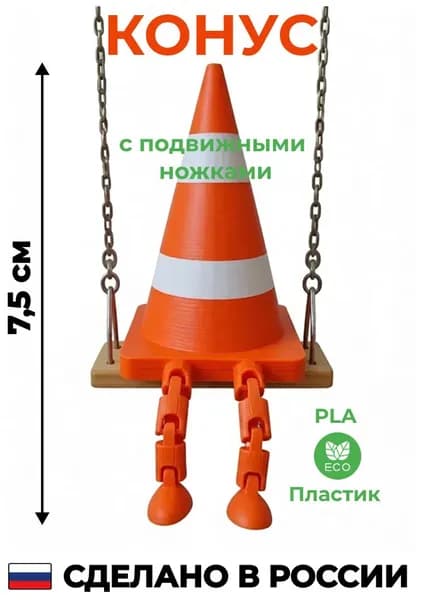Игрушка с подвижными ножками Конус