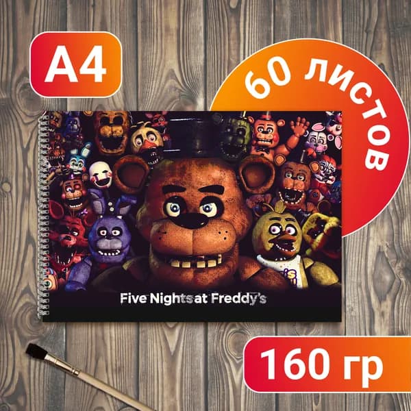 Альбом для рисования Фнаф FNaF