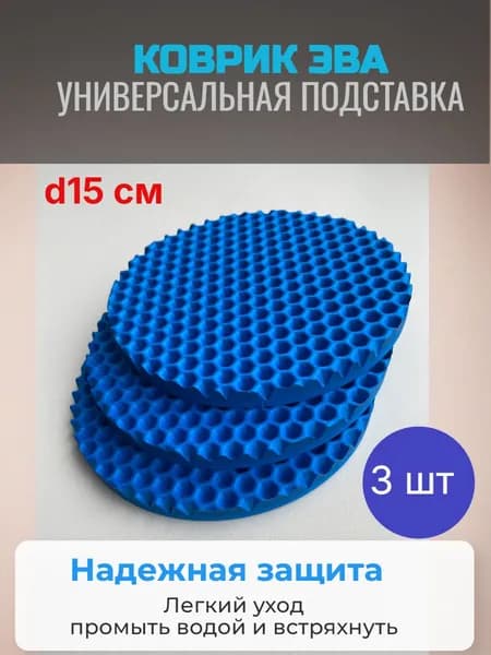 Коврик ЭВА. Подставка под цветочные горшки. Диаметр 15 см. Ярко-синяя сота. 3шт.