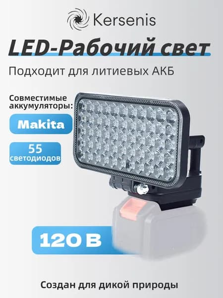 Универсальный рабочий фонарь 21V 3-в-1: освещение + PowerBank + совместимость с электроинструментом - IP54, 1500 люмен, 2xUSB 3.4A, поворот 180 (без АКБ)