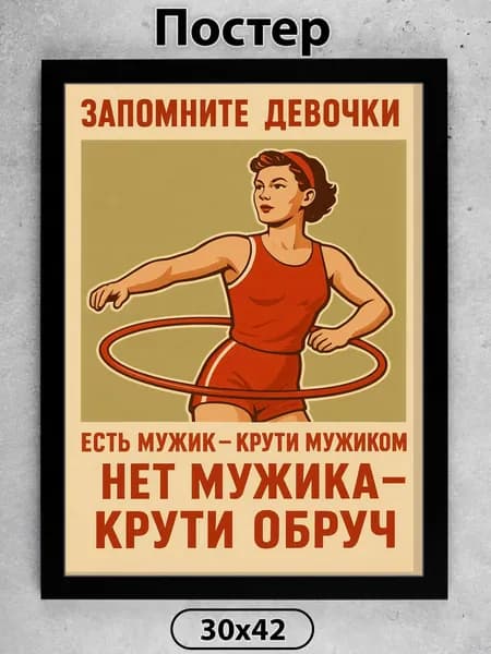 Постер на стену. советский Запомните, девочки 42х30 см, плакат интерьерный.
