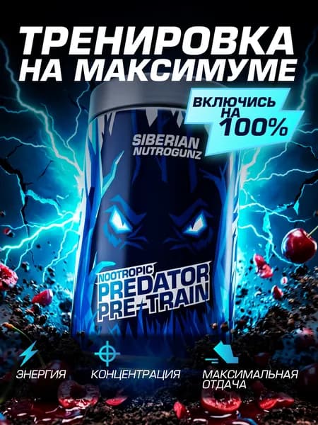 Предтренировочный комплекс Pre-train Predator, вишня, 225 г
