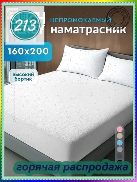Наматрасник 160x200х27см белый