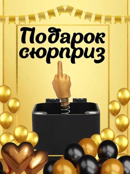 Подарочный бокс с приколом необычный сувенир с сюрпризом. Товар уцененный
