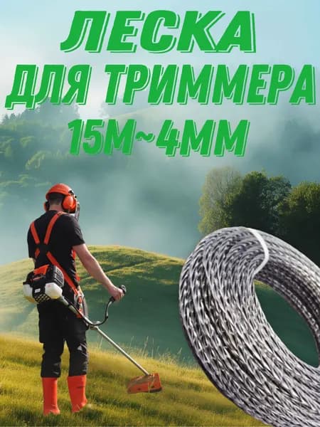 Леска для триммера 4 мм