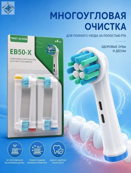 Совместимые с Oral-b насадки для электрической зубной щетки универсальные (4 шт) EB50-X Для общего ухода за полостью рта