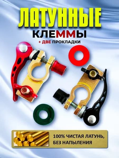 Клеммы на аккумулятор латунные быстросъемные