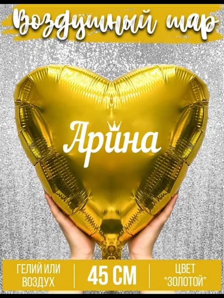 Воздушный шар с именем Арина
