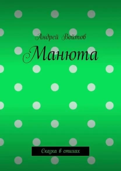 Манюта. Сказка в стихах | Войтов Андрей | Электронная книга