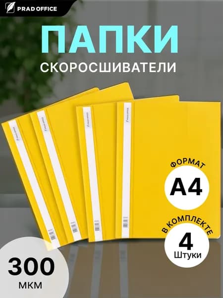 Папка скоросшиватель А4 для документов, бумаг и файлов PRAD OFFICE с внутренним карманом, 4шт., желтая