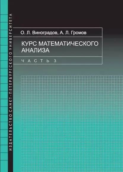 Курс математического анализа. Часть 3 | Громов Андрей Львович, Виноградов Олег Леонидович | Электронная книга