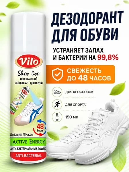 Дезодорант для обуви от запаха и пота и грибка 150 мл