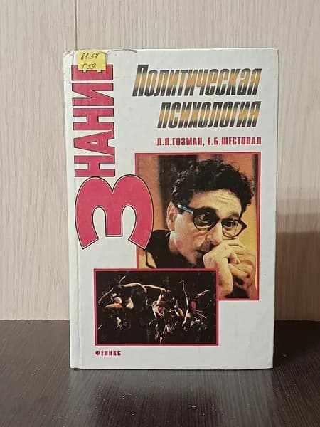 Гозман Л. Я., Шестопал Е. Б. Политическая психология | Гозман Леонид Яковлевич, Шестопал Елена Борисовна