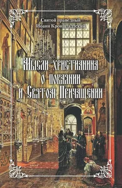 Мысли христианина о покаянии и Святом Причащении | Кронштадтский Иоанн | Электронная книга