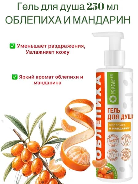 Гель для душа Облепиха и мандарин 250г Дом Природы