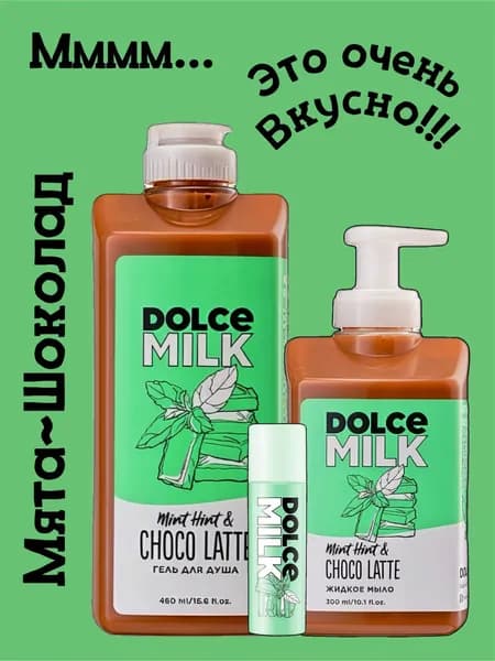 DOLCE MILK Набор для тела Мята Шоколад 3в1