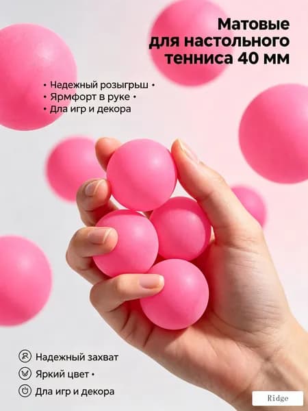 Шарики для пинг-понга