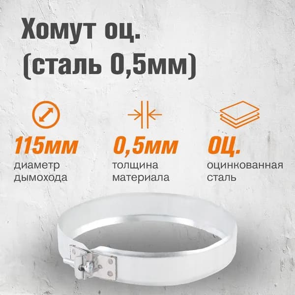 Хомут Оцинковка для дымохода NEW д.115