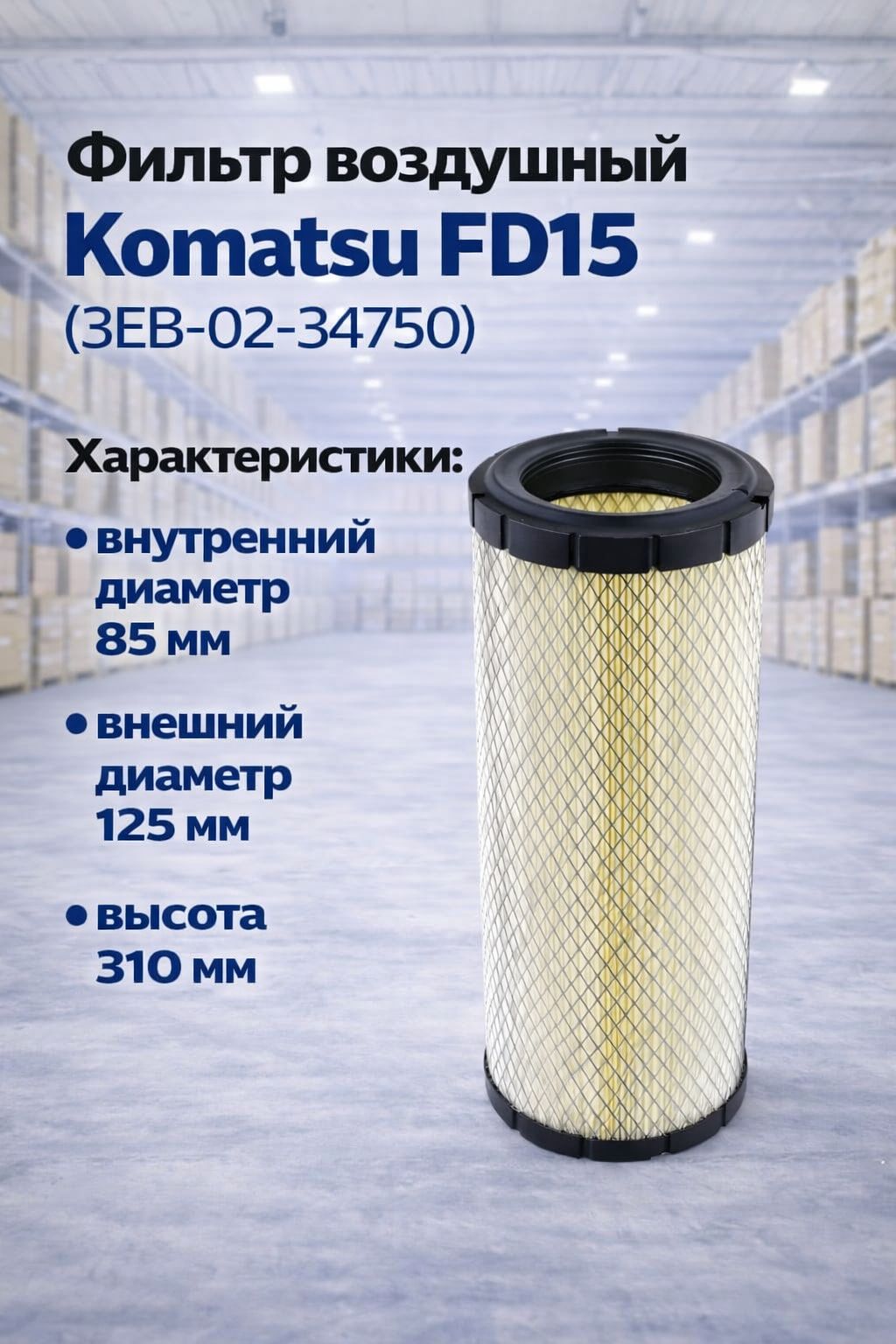 Фильтр воздушный Komatsu FD15 (3EB-02-34750) 85x125x310