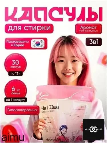 Капсулы для стирки