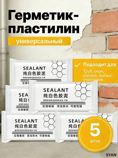 5 шт.Бытовой ремонтный пластилин, герметизирующая глина для дома, для отверстий, зазоров, щелей и трещин(5)