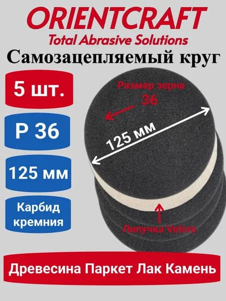 5 шт. Самозацепляемый круг Orientcraft 125 мм P36 карбид кремния
