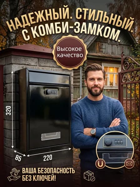Почтовый ящик 320 мм x 220 мм x 85 мм, черный