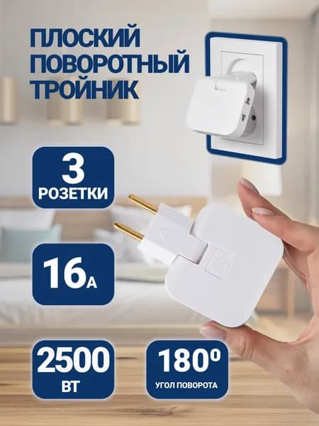 Тройник плоский поворотный для розетки, разветвитель 180 градусов, MartyHome