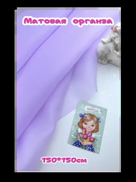 Ткань Матовая органза
