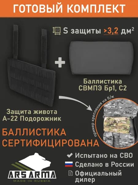 Защита живота "А-22 Подорожник" с баллистикой (СВМПЭ Бр1, С2) (Ars Arma), Черный