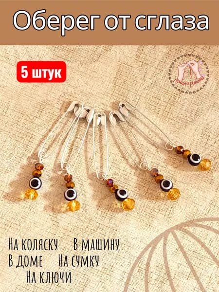 Оберег от сглаза, брошь амулет кошачий глаз