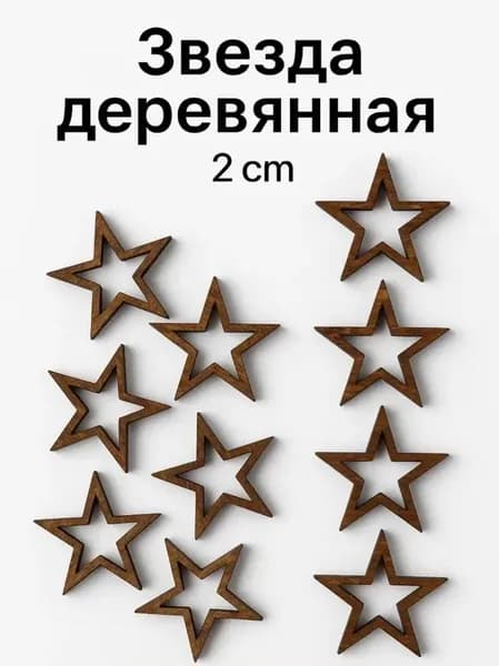 Звезда деревянная заготовка 2 см, палисандр, набор 10 шт