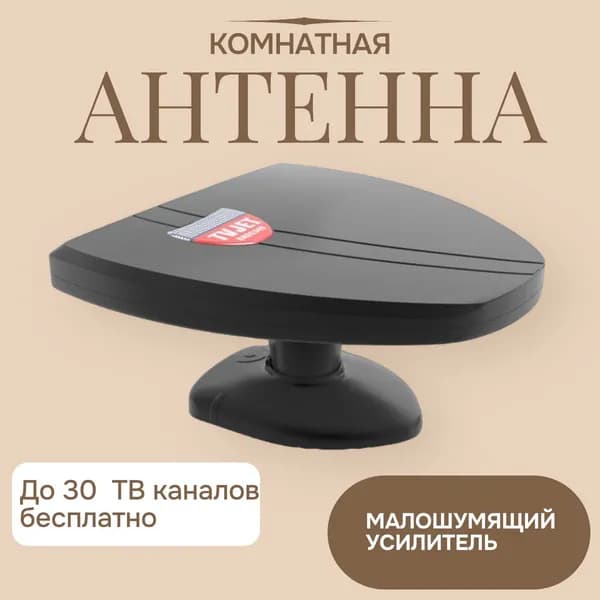 Антенна ТВ комнатная цифровая BAS-5340-5V TVJET ANT эфирная для телевидения DVB t2 Рэмо
