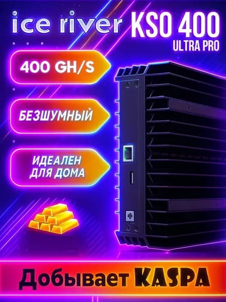 Домашний асик майнер ICERIVER KS0 400G Ultra BLACK (бесшумный)
