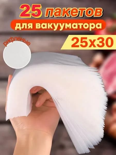 Пакеты для вакууматора рифленые 25x30 набор 25штук