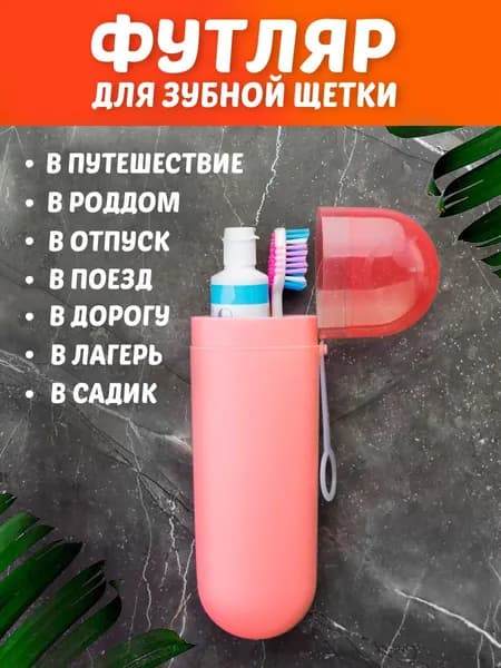 Футляр для зубной щетки "Рассказы для детей", 1 шт