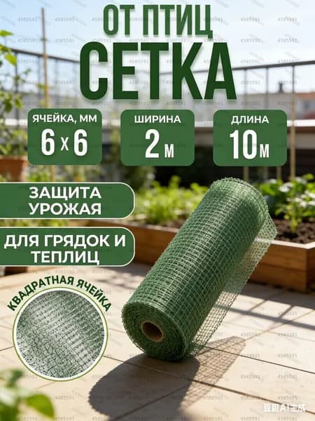 Сетка садовая защитная от птиц,Пластик,10х2м