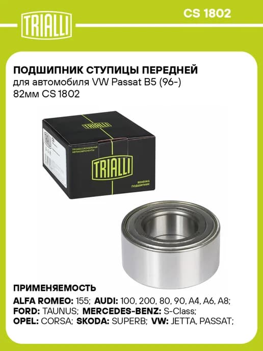 Подшипник ступицы передней для а м VW Passat B5 (96-) 82мм