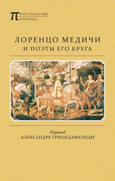 Лоренцо Медичи и поэты его круга. Избранные стихотворения и поэмы | Полициано Анджело, Пульчи Луиджи | Электронная книга