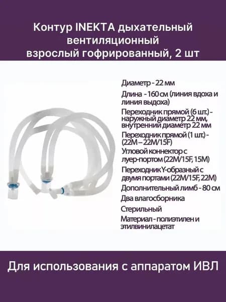 Контур дыхательный вентиляционный взрослый гофрированный, 2 влагосборника, лимб 80см 483401S Inekta, 2 шт