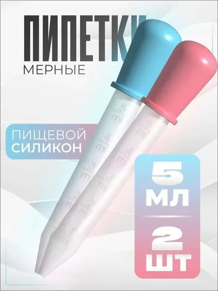 Пипетки мерные для жидкостей 2 шт / Пипетка пластиковая 5 мл для творчества