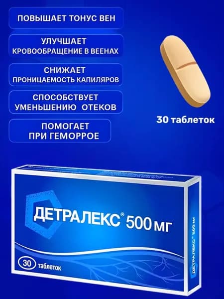 Детралекс 500 мг, таблетки, 60 шт. для сосудов и вен, от тяжести в ногах
