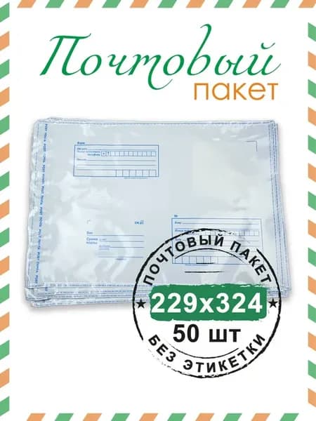 Почтовый пакет 229х324 мм (50 шт.)