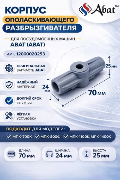 Корпус МПК-700К.1102.66.02.001 Abat (арт.12000020253)