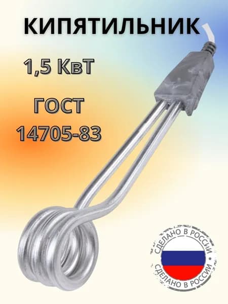 Кипятильник для воды, 1,5 кВт. РОССИЯ