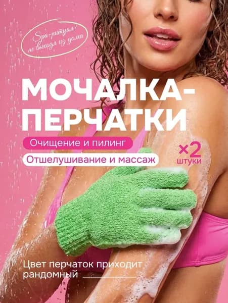 Перчатка мочалка для душа и тела, мягкий пилинг 2шт (1-пара)
