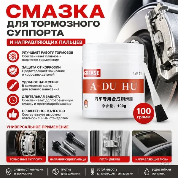 Смазка автомобильная, 100 мл, 1 шт.