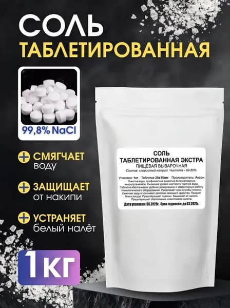 Таблетки для посудомоечной машины, 1кг, Соль для посудомоечной машины, таблетированная