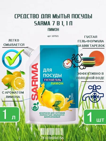 Гель для мытья посуды Sarma (Сарма) Лимон, 1000 мл х 1шт