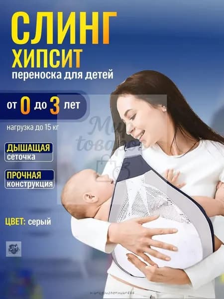 Эргорюкзакхипсит Best Seller, качественный, используемый для переноски детей с рождения до 3 лет, позиционируется как эксклюзивный кенгуруслинг.